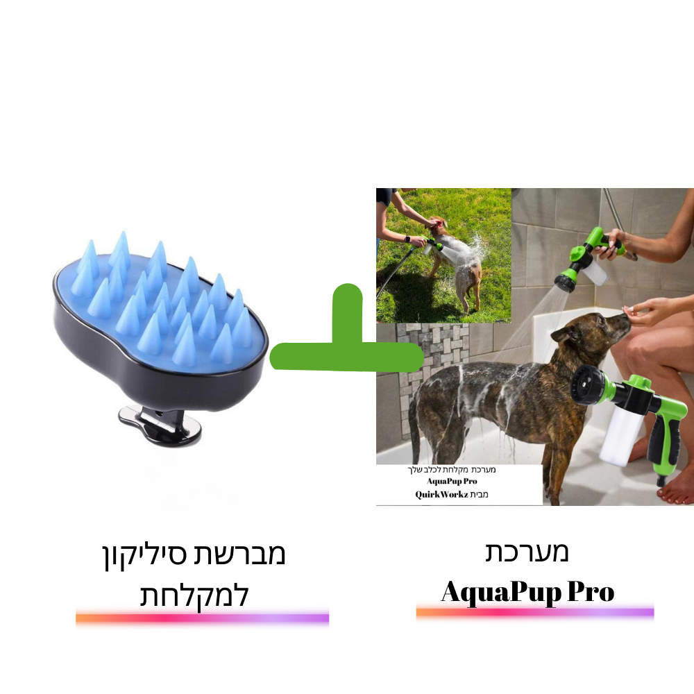 מארז מברשת למקלחת + מערכת AquaPup Pro