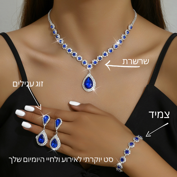 סט יוקרתי שרשרת+עגילים+צמיד